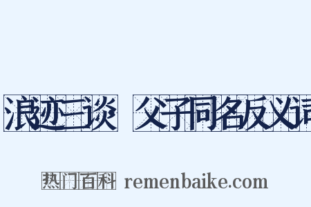 浪迹三谈·父子同名反义词是什么意思的图片